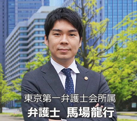 弁護士・馬場龍行 弁護士・馬場龍行