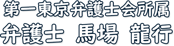 東京第一弁護士会所属・馬場龍行 東京第一弁護士会所属・馬場龍行
