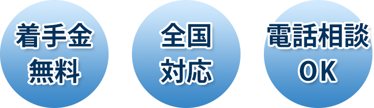着手金無料・全国対応・電話相談OK 着手金無料・全国対応・電話相談OK