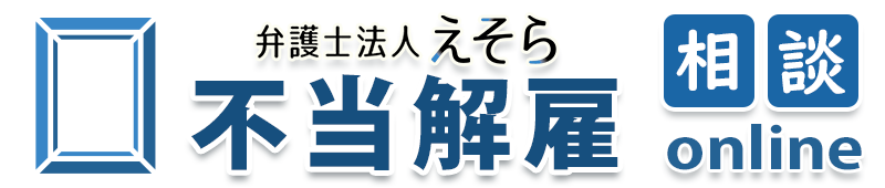 不当解雇相談online 不当解雇相談online