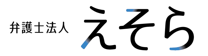 弁護士法人えそら 弁護士法人えそら